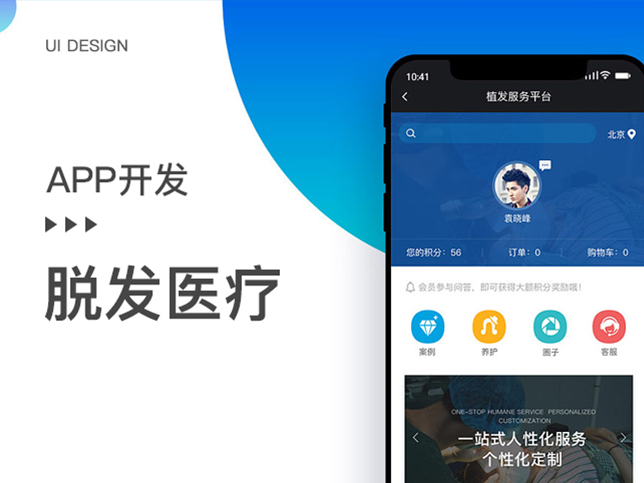 [脱发app开发]脱发植发医疗app定制