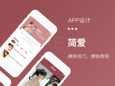 【简爱APP】APP开发外包制作